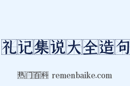 礼记集说大全造句是什么意思的图片